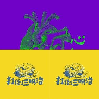 我是浪漫人渣
