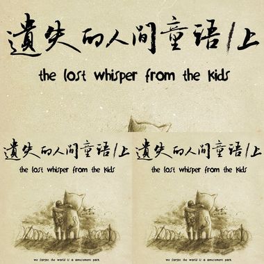 遗失的人间童语 上