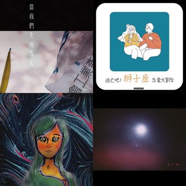 狮子座歌单