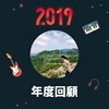 2019 年度歌单