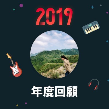 2019 年度歌单