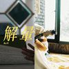 爆干好听