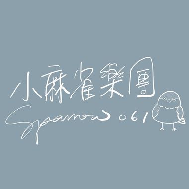 小麻雀