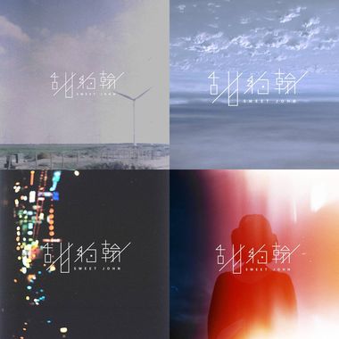 甜约翰