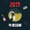 2019 年度歌单