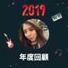 2019 年度歌单
