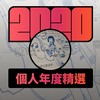 2020 专属年度回顾 | StreetVoice 街声