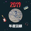 2019 年度歌单