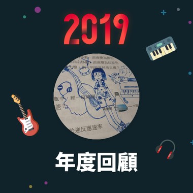 2019 年度歌单