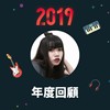 2019 年度歌单
