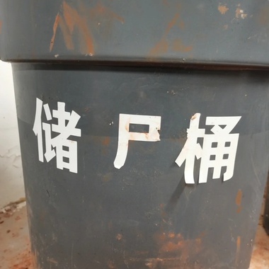 储尸桶