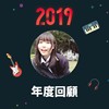 2019 年度歌单