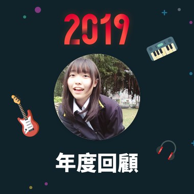 2019 年度歌单