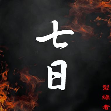 思念