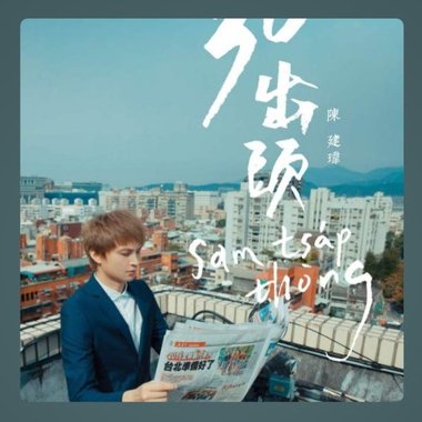 Tân Kiàn-Úi 