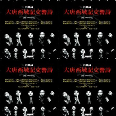 大唐西域记交响诗