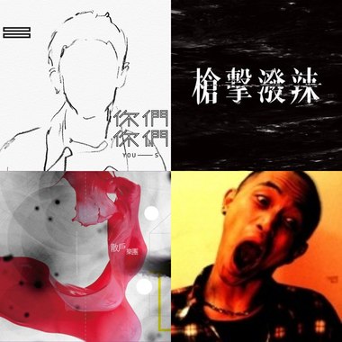 硬汉歌单