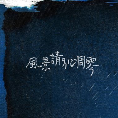 詹森淮