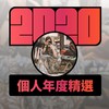 2020 专属年度回顾 | StreetVoice 街声