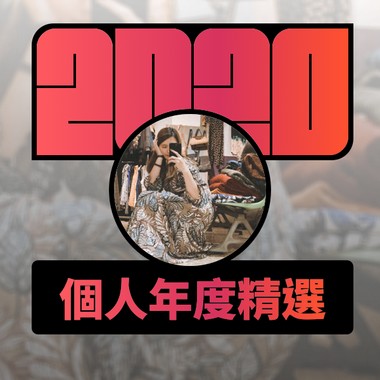 2020 专属年度回顾 | StreetVoice 街声