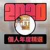 2020 专属年度回顾 | StreetVoice 街声
