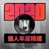 2020 专属年度回顾 | StreetVoice 街声