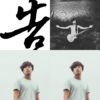 告五人