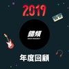 2019 年度歌单