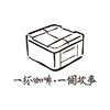 舒服?