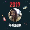 2019 年度歌单