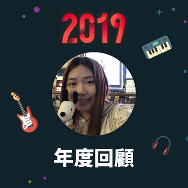 2019 年度歌单