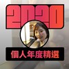 2020 专属年度回顾 | StreetVoice 街声