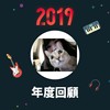2019 年度歌单