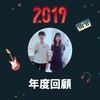 2019 年度歌单