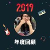 2019 年度歌单