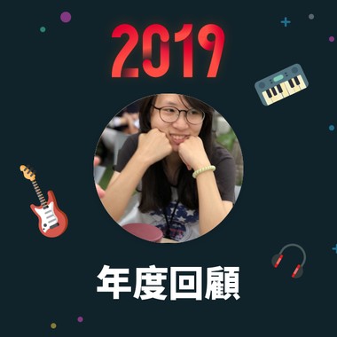 2019 年度歌单