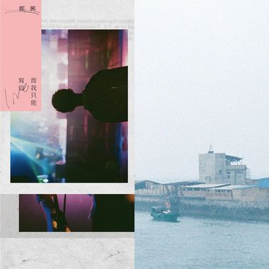 放弃