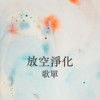 诚品信义店‘屋顶发呆日’x StreetVoice 放空净化特别企划