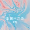 诚品信义店‘屋顶发呆日’x StreetVoice 脑颅内郊游特别企划