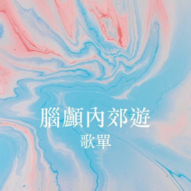 诚品信义店‘屋顶发呆日’x StreetVoice 脑颅内郊游特别企划