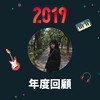 2019 年度歌单