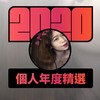 2020 专属年度回顾 | StreetVoice 街声
