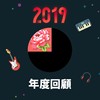 2019 年度歌单