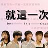 就这一次