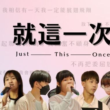 就这一次