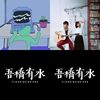 EMO人我的超人