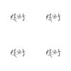 隐分子乐团