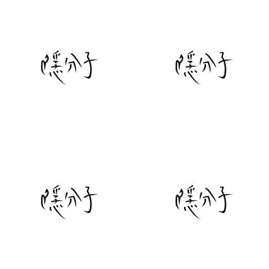 隐分子乐团