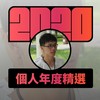2020 专属年度回顾 | StreetVoice 街声
