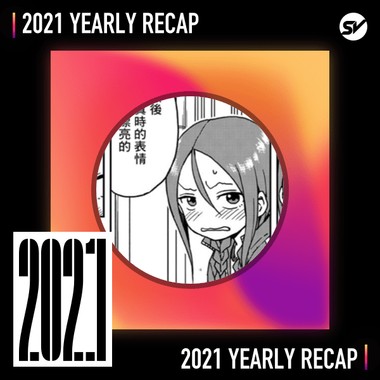 2021 个人年度精选之最